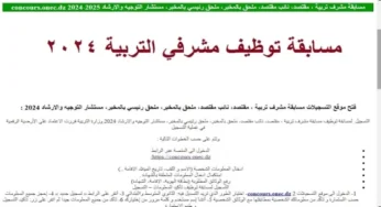 وزارة التربية الوطنية توضح خطوات الاستعلام عن نتائج مسابقة مشرف تربية 2024