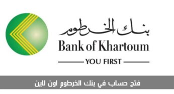 “يلا حالا”.. رابط فتح حساب بنك الخرطوم اون لاين 2024 عبر موقع bankofkhartoum من اي مكان والاوراق والشروط اللازمة