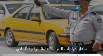 بالخطوات.. سداد غرامات المرور العامة الرقم الألماني بالعراق وأهم الشروط عبر منصة أور ur.gov.iq