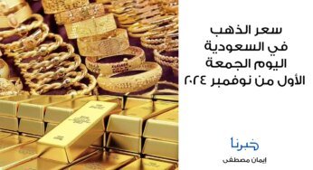 سعر الذهب في السعودية اليوم الجمعة الأول من نوفمبر 2024 لجميع الأعيرة