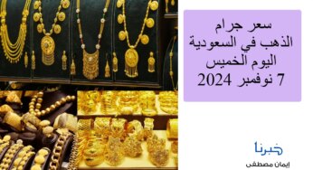 انخفاض مفاجئ في سعر جرام الذهب في السعودية اليوم 7 نوفمبر 2024 بعد فوز ترامب