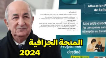 بشري سارة.. صرف المنحة الجزافية 2024 الجزائر للمحذوفين من منحة البطالة ” المالية الجزائرية توضح”