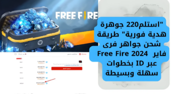 “استلم220 جوهرة هدية فورية” طريقة شحن جواهر فرى فاير  2024 Free Fire عبر ID بخطوات سهلة وبسيطة