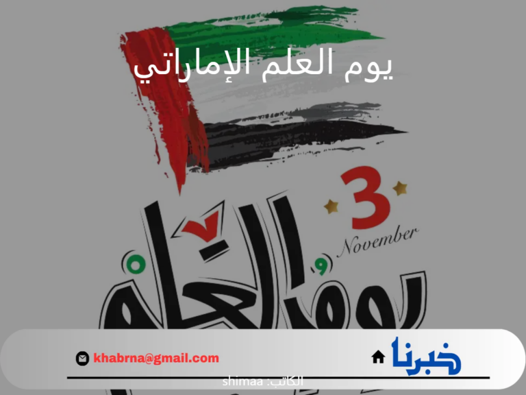 اجمل عبارات عن يوم العلم الإماراتي 2024.. عاش علم الإمارات مرفوعاً عالياً خفاقاً