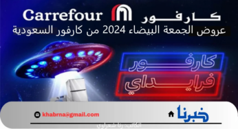 عروض الجمعة البيضاء 2024 من كارفور السعودية.. استمتع بأقوى الخصومات على مختلف المنتجات