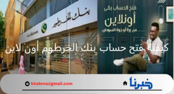 ONLINE رابط فتح حساب بنك الخرطوم أون لاين للمغتربين2024 من برة وجوة السودان عبر bankofkhartoum 