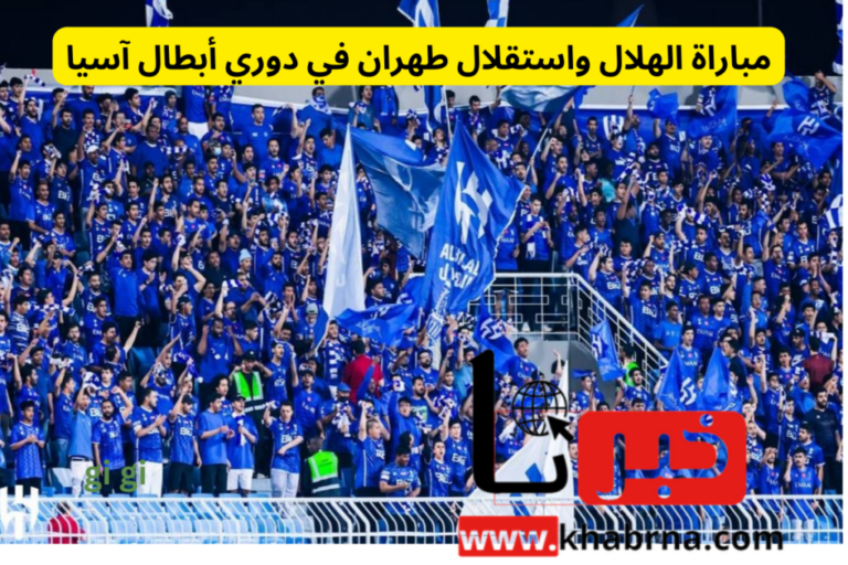 اضبط تردد قناة SSC 1 HD وتابع .. مباراة الهلال واستقلال طهران في دوري أبطال آسيا للنخبة