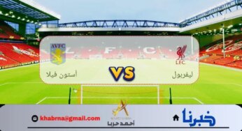 الليڤر ضد الڤيلانز.. القنوات الناقلة مباراة ليفربول وأستون فيلا في البريمرليج 2024-2025