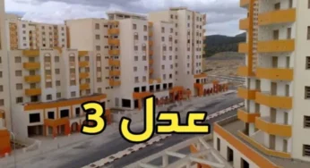 أسماء المقبولين في سكنات عدل 3 بالجزائر.. تعرف على الشروط المطلوبة