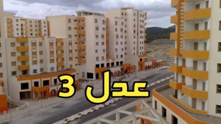 وزارة السكن والعمران في الجزائر تعلن عن موعد إعلان المقبولين في برنامج سكنات عدل 3