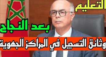 موعد انطلاق التكوين بالمراكز الجهوية في المغرب 2024 بعد إعلان نتائج مباراة التعليم