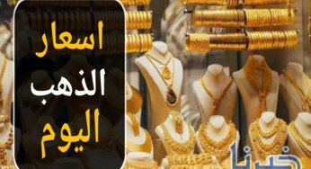 هل حان الوقت الشراء؟.. سعر الذهب اليوم السبت 9 نوفمبر 2024