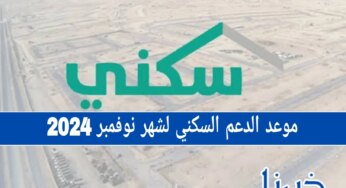 هل سيتم تأخير صرف موعد الدعم السكني لشهر نوفمبر 2024؟ إليك الحقيقة الكاملة
