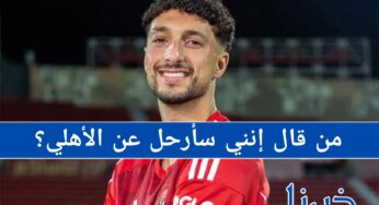 هل يرحل وسام أبو علي عن الأهلي.. مهاجم الفريق يوضح حقيقة الشائعات المتداولة ويحسم الجدل