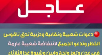 وردنا الان.. دعوات شعبية ونقابية وحزبية تدق ناقوس الخطر وتدعو الجميع لانتفاضة شعبية عارمة في عدن وتعز ولحج وابين وشبوة غدا الثلاثاء.. تفاصيل