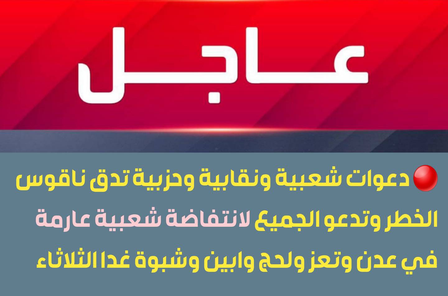 وردنا الان.. دعوات شعبية ونقابية وحزبية تدق ناقوس الخطر وتدعو الجميع لانتفاضة شعبية عارمة في عدن وتعز ولحج وابين وشبوة غدا الثلاثاء.. تفاصيل