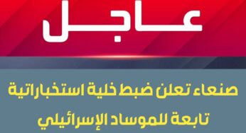 وردنا الآن.. صنعاء تعلن ضبط خلية أخطر استخباراتية تابعة للموساد الإسرائيلي كانت مكلفة بالقيام بأمر مرعب في صنعاء