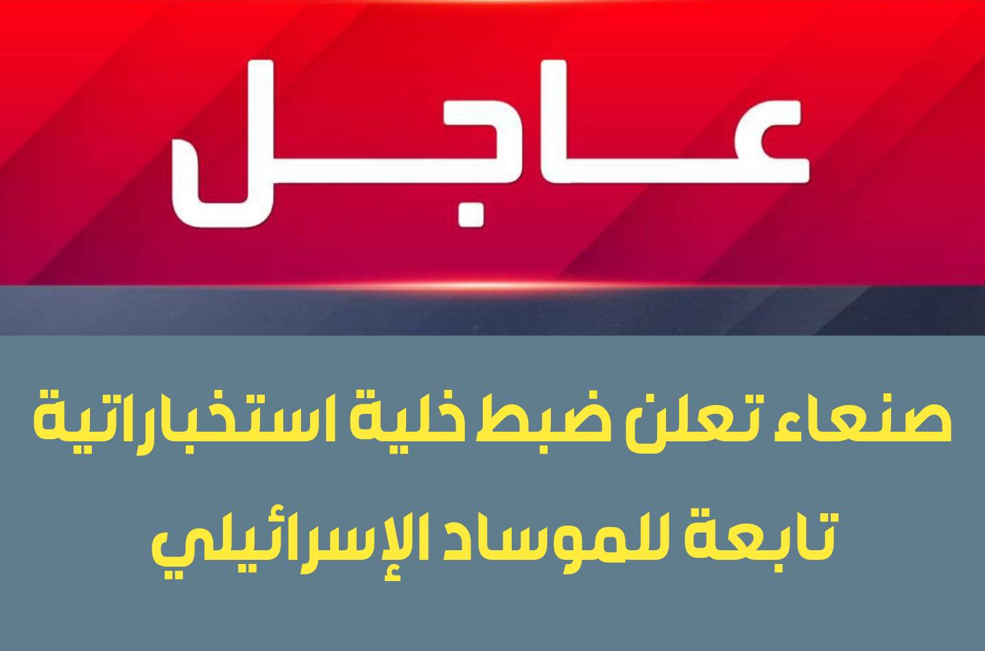 وردنا الآن.. صنعاء تعلن ضبط خلية أخطر استخباراتية تابعة للموساد الإسرائيلي كانت مكلفة بالقيام بأمر مرعب في صنعاء