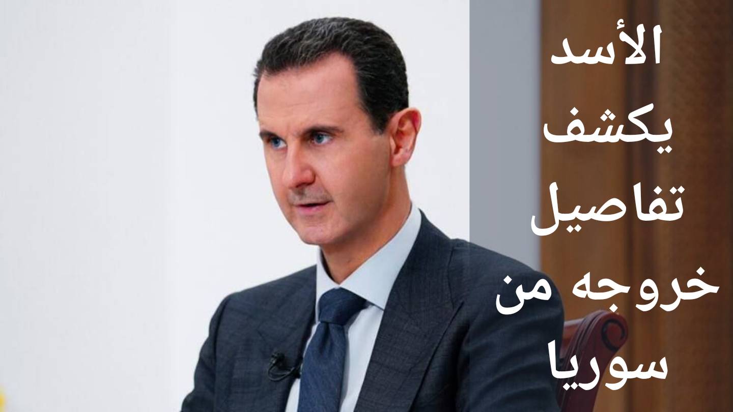 الرئيس الأسد يخرج عن صمته ويفجر قنبلة مدوية ويكشف تفاصيل خروجه من سورية ويصدر البيان الأول