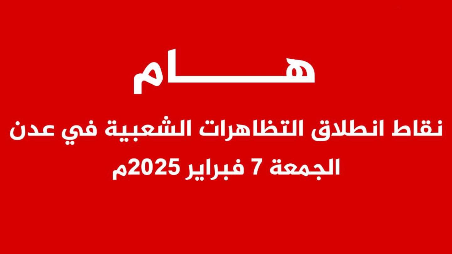 عدن تنتفض مجددًا.. استعدادات شعبية واسعة لانطلاق مظاهرات جماهيرية غير مسبوقة 8:00 مساء الليلة في 10 مناطق ( اسماء نقاط التجمع والانطلاق)