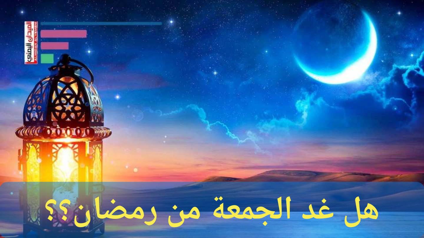 هل يوم غد الجمعة من رمضان 2025 ..؟ خبير فلكي يجيب