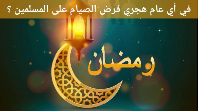 في أي عام هجري فرض الصيام على المسلمين ؟