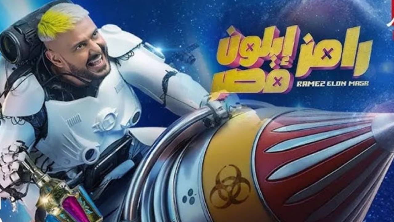 إجابة سؤال مسابقة برنامج “رامز إيلون مصر” الحلقة الرابعة وطريقة الاشتراك